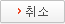 취소
