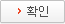 확인